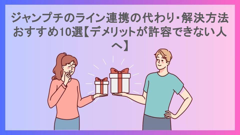 ジャンプチのライン連携の代わり・解決方法おすすめ10選【デメリットが許容できない人へ】